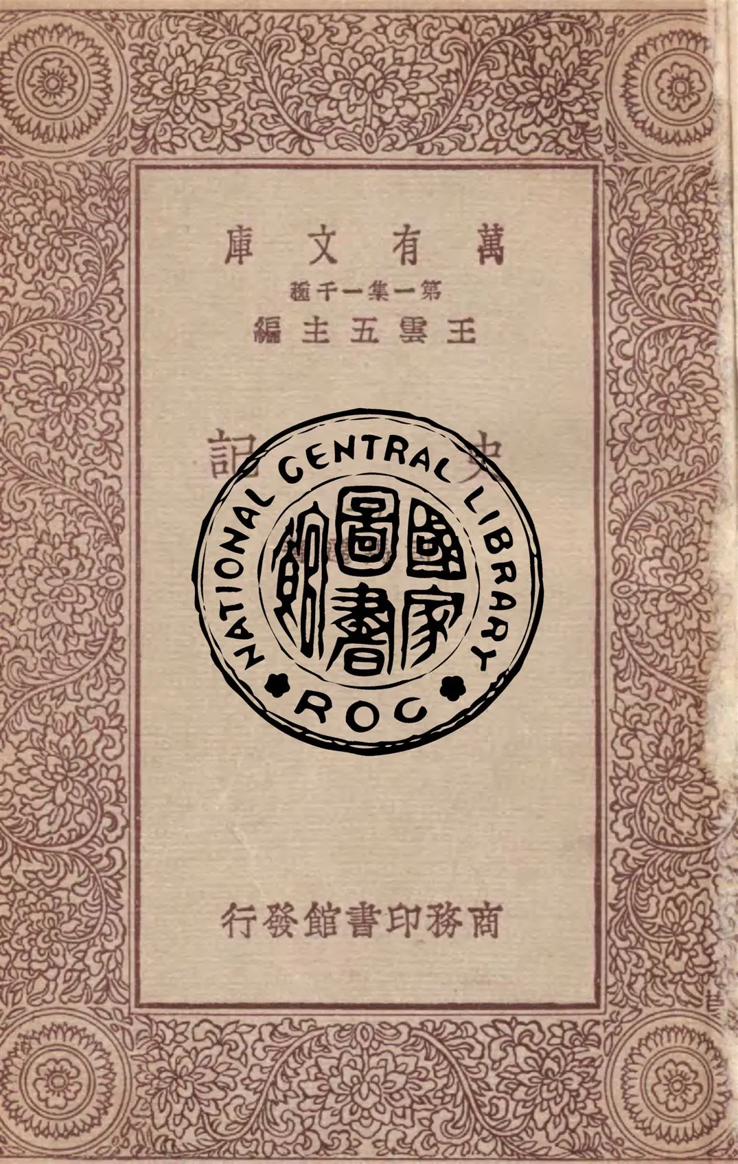 《史記 一百三十卷 v.1-7》 作者:司馬遷著 1930年  PDF下载-汉笺公版书