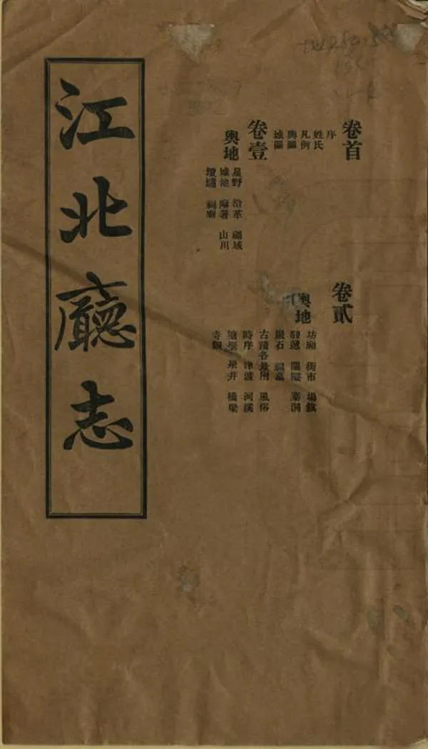 《江北廳志》编撰：福珠朗阿 民國間[1912-1949] PDF下载-汉笺公版书