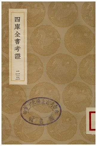 四庫全書考證(二三) 1936年 作者:王太岳 PDF下载-汉笺公版书