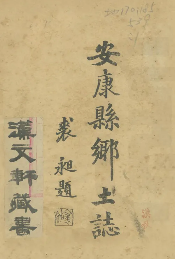 《安康縣鄉土志》编撰：荆凤翔 民國28年[1939] PDF下载-汉笺公版书