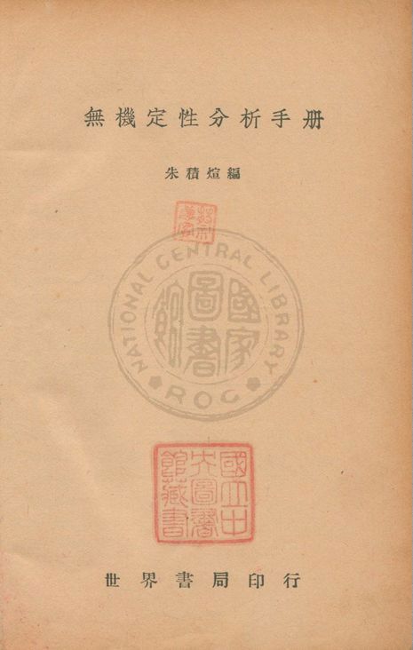 《無機定性分析手冊》 作者:朱積煊撰 1940年  PDF下载-汉笺公版书