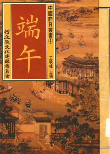《中國節日叢書 v.4》 作者:王秋桂主編;楊玉君撰稿 1995年  PDF下载-汉笺公版书