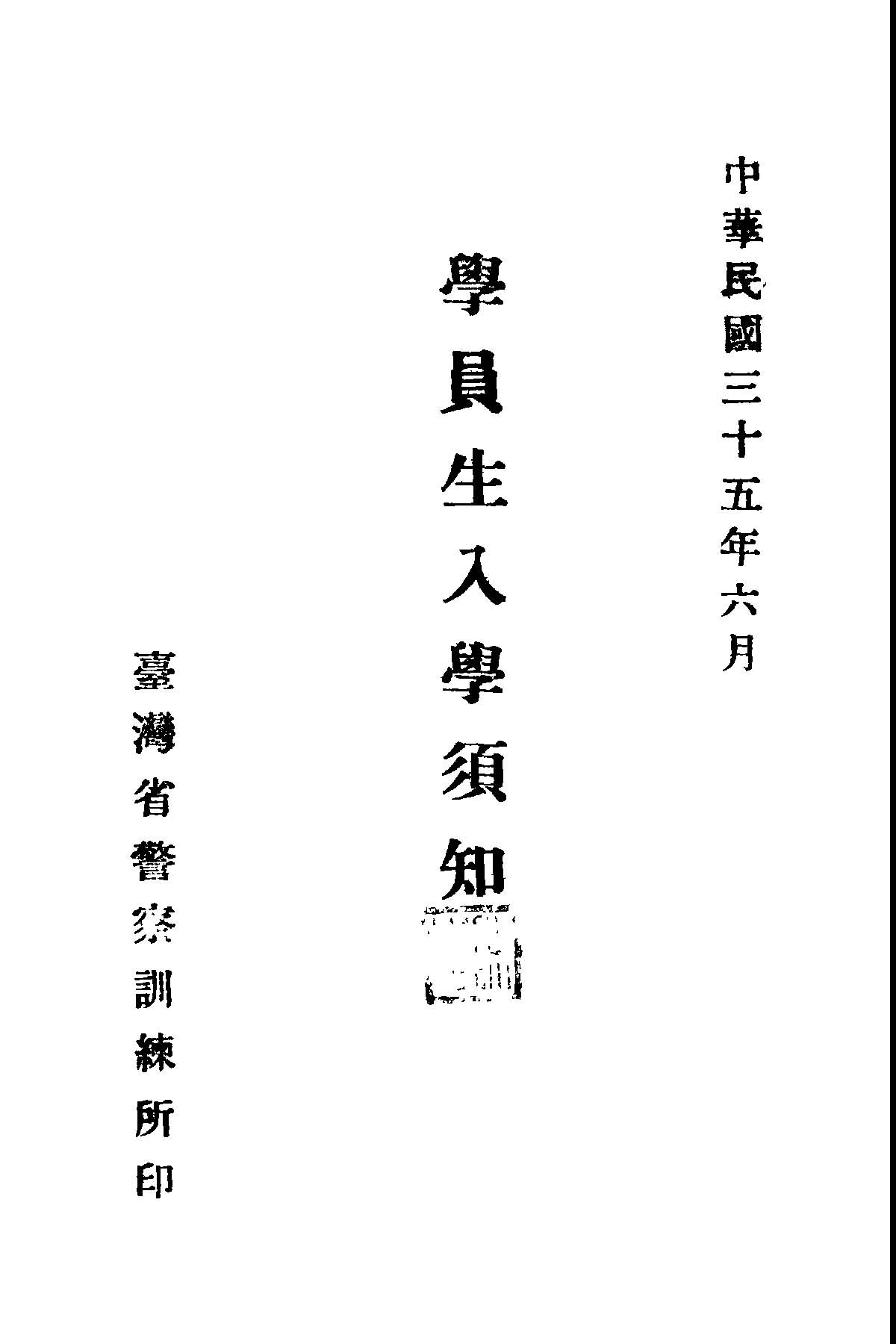 《學員生入學須知》 作者: 1946年  PDF下载-汉笺公版书