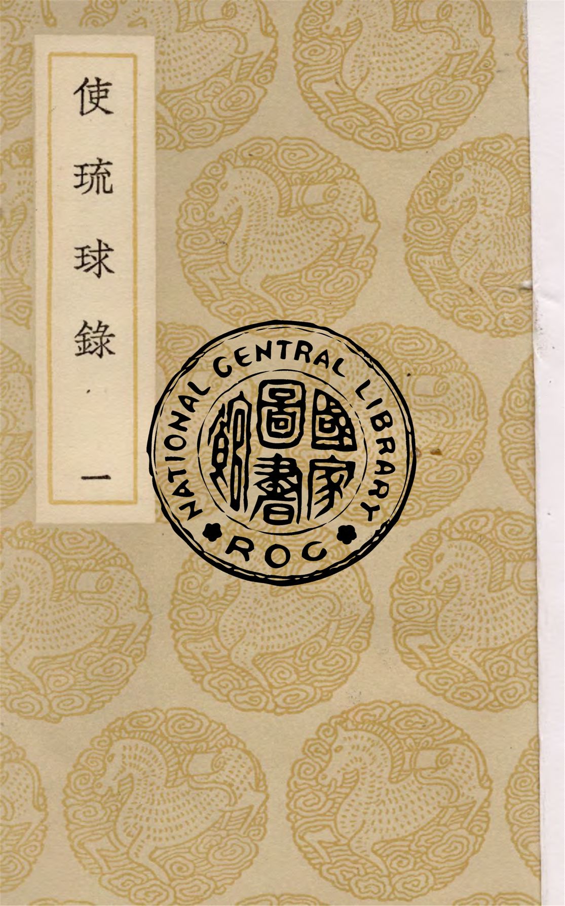 《使琉球錄 v.1》 作者:陳侃撰 1937年  PDF下载-汉笺公版书