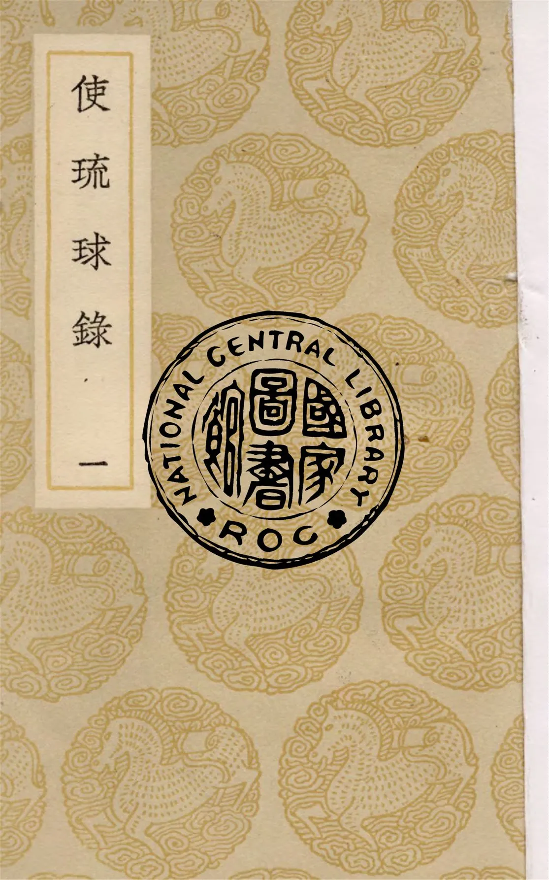 《使琉球錄 v.1》 作者:陳侃撰 1937年  PDF下载-汉笺公版书