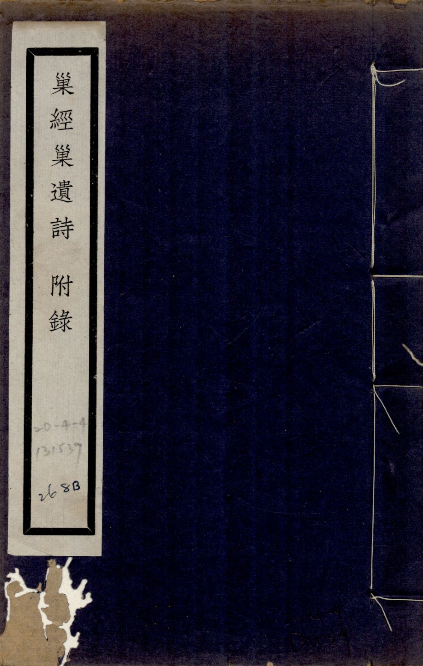 巢經巢遺詩 一卷, 附錄一卷 1925年 作者:(清)鄭珍撰 PDF下载-汉笺公版书