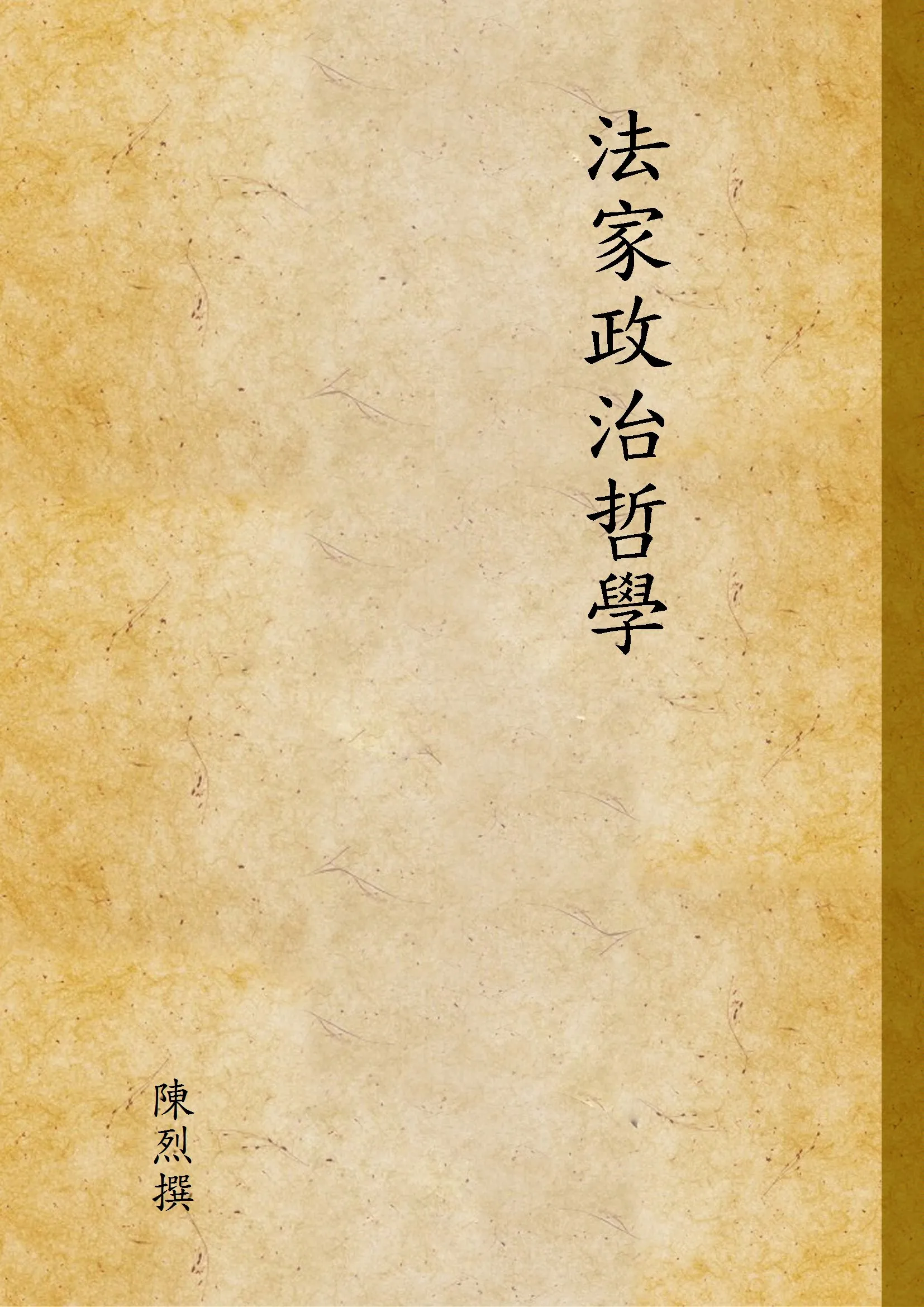 《法家政治哲學》 作者:陳烈撰 1929年  PDF下载-汉笺公版书