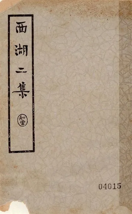 《西湖二集 三十四卷 v.1》 作者:周清源著 1936年  PDF下载-汉笺公版书