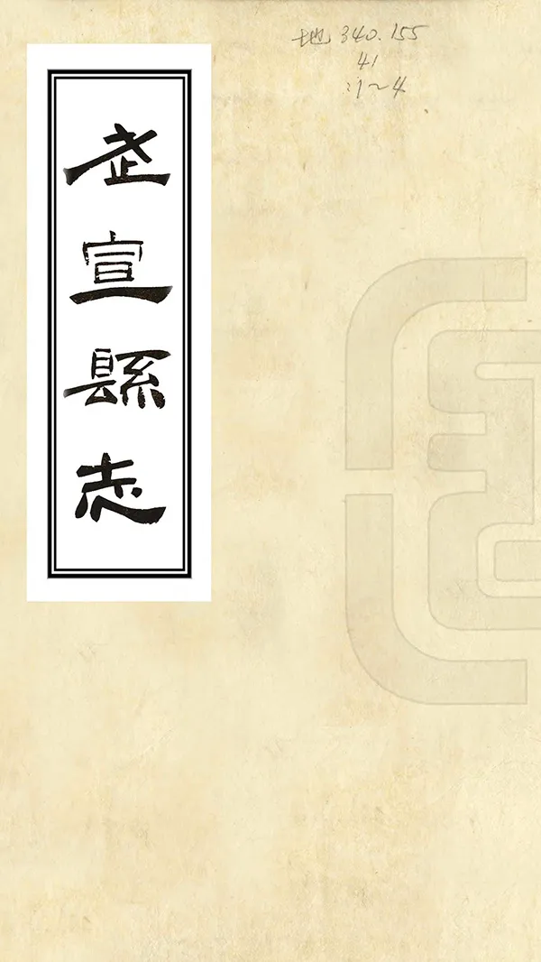 《武宣縣誌》编撰：唐朝绳 民國3年[1914] PDF下载-汉笺公版书