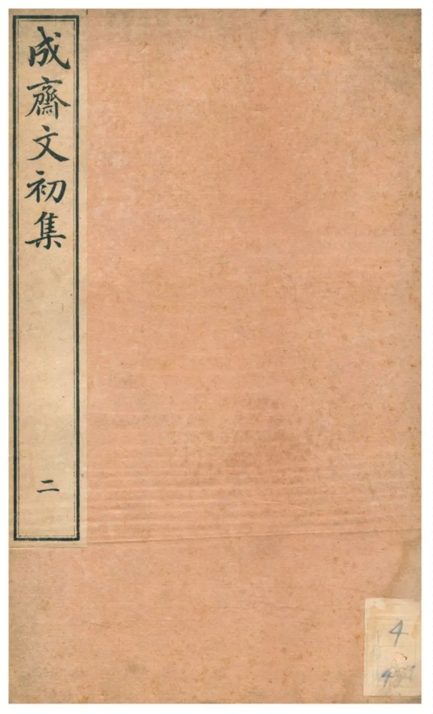 《成齋文初集》 作者:重野安繹著 不詳年  PDF下载-汉笺公版书