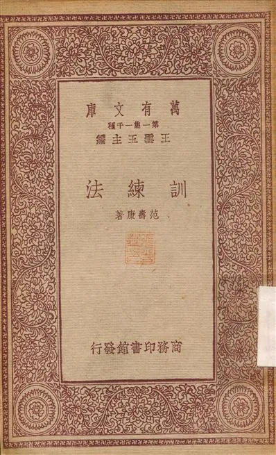 《訓練法》 作者:范壽康 1933年  PDF下载-汉笺公版书