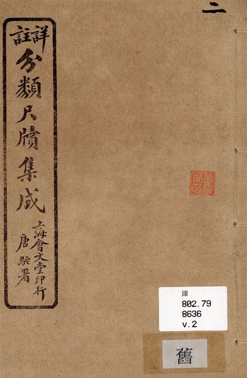 《詳註分類尺牘集成 六卷 v.2》 作者:山陰道上人編著 1919年  PDF下载-汉笺公版书