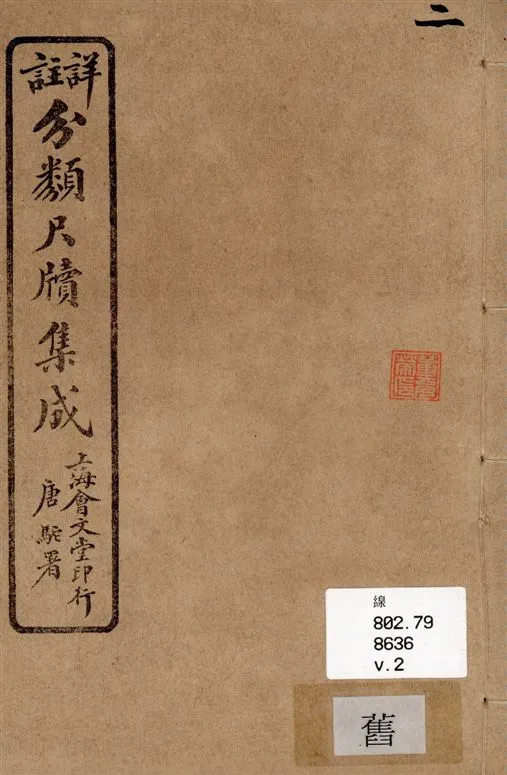 《詳註分類尺牘集成 六卷 v.2》 作者:山陰道上人編著 1919年  PDF下载-汉笺公版书
