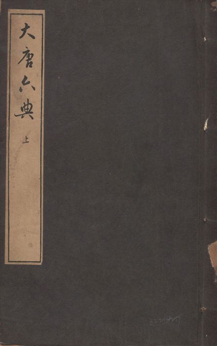 《大唐六典 三十卷 v.1》 作者:唐玄宗撰 (唐)李林甫等奉敕注 1935年  PDF下载-汉笺公版书