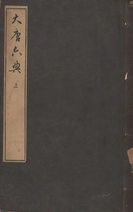 《大唐六典 三十卷 v.1》 作者:唐玄宗撰 (唐)李林甫等奉敕注 1935年  PDF下载-汉笺公版书