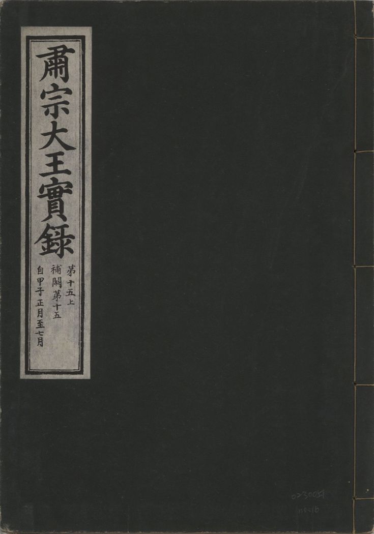 《肅宗大王實錄 v.22 no.16》 作者:著者不詳 1932年  PDF下载-汉笺公版书