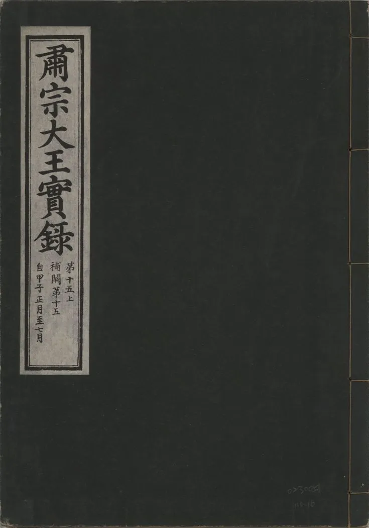 《肅宗大王實錄 v.22 no.16》 作者:著者不詳 1932年  PDF下载-汉笺公版书