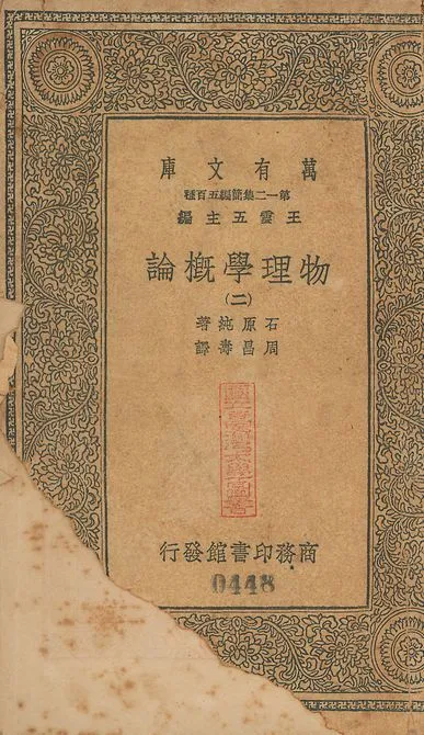 物理學槪論 v.447-450 no.2 1939年 作者:石原純撰; 周昌壽譯 PDF下载-汉笺公版书