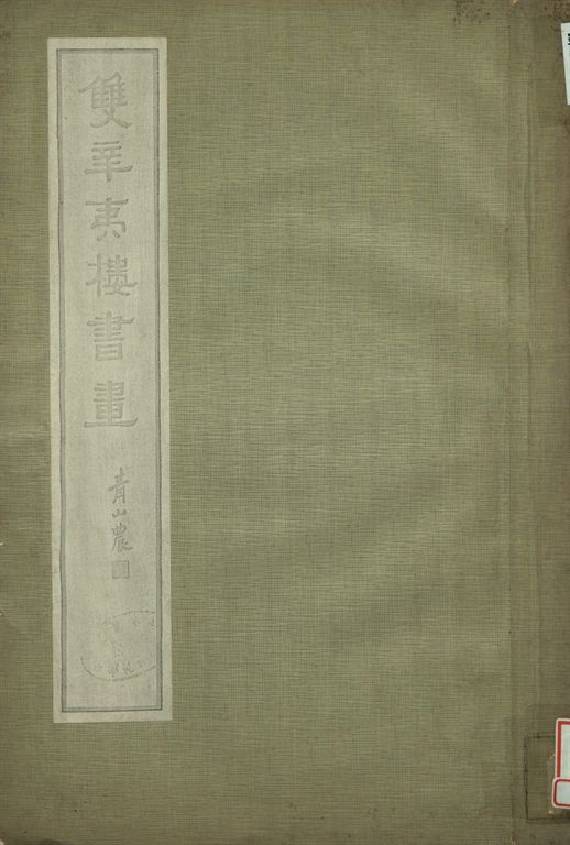 《雙辛夷樓書畫》 作者:李墨巢藏 1934年  PDF下载-汉笺公版书