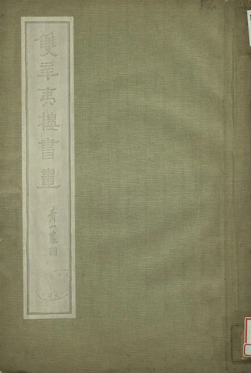 《雙辛夷樓書畫》 作者:李墨巢藏 1934年  PDF下载-汉笺公版书