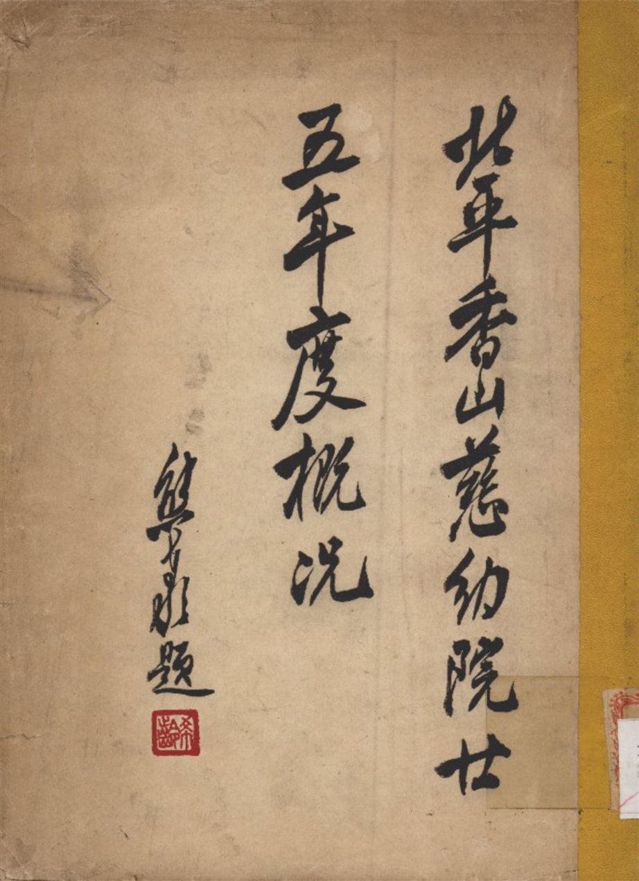 《北平香山慈幼院廿五年度概況》 作者:閻敦雅 編輯 1937年  PDF下载-汉笺公版书