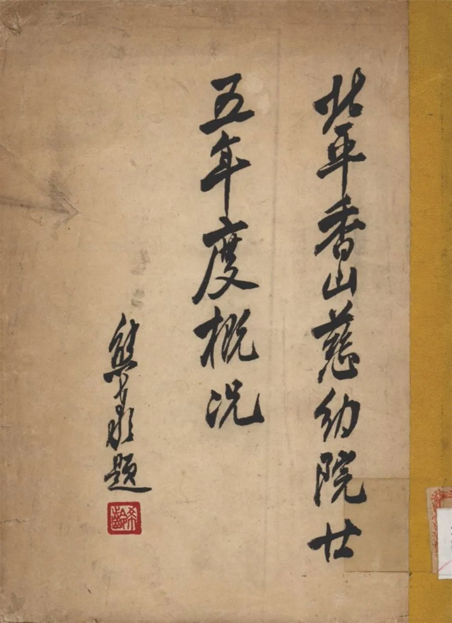 《北平香山慈幼院廿五年度概況》 作者:閻敦雅 編輯 1937年  PDF下载-汉笺公版书