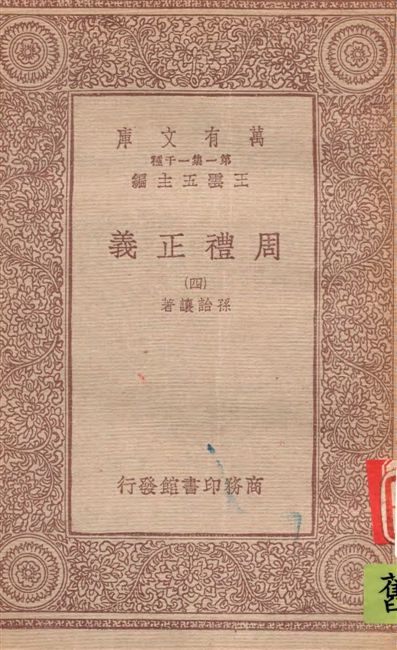 《周禮正義 v.4》 作者:孫詒讓著 1933年  PDF下载-汉笺公版书