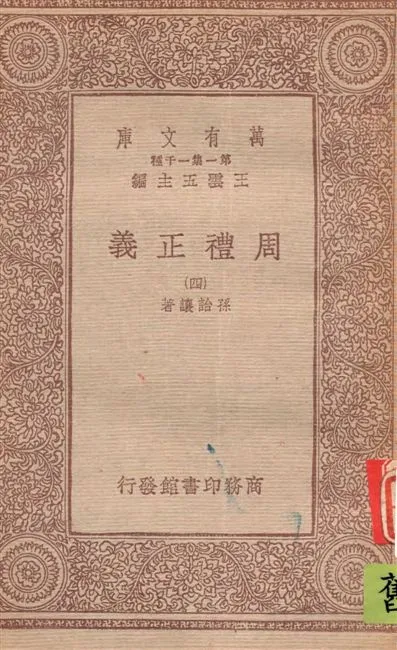 《周禮正義 v.4》 作者:孫詒讓著 1933年  PDF下载-汉笺公版书