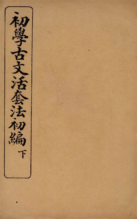 《初學古文活套法. v.2》 作者:王家治, 施崇恩著 1915年  PDF下载-汉笺公版书