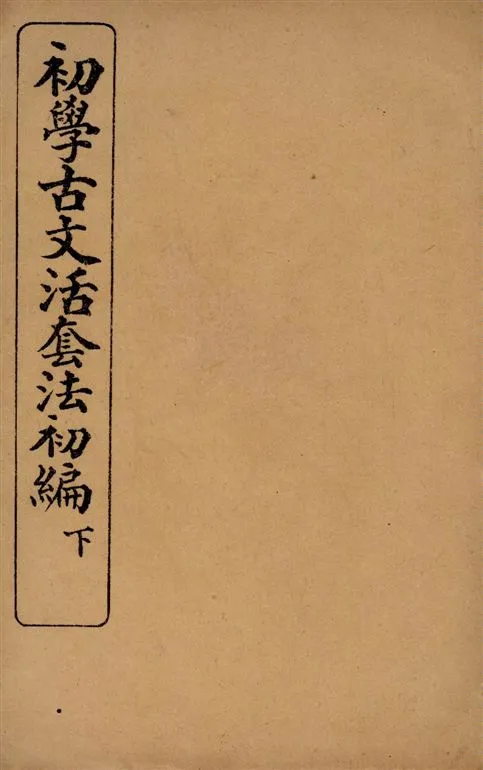 《初學古文活套法. v.2》 作者:王家治, 施崇恩著 1915年  PDF下载-汉笺公版书