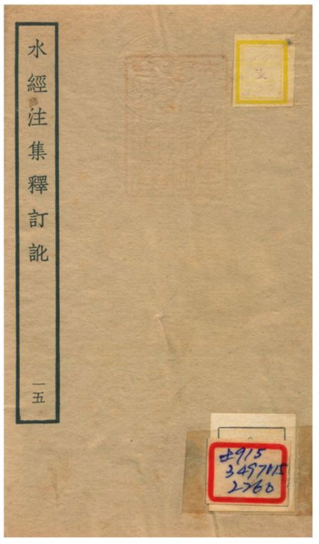 《水經注集釋訂訛》 作者:沈炳巽撰 不詳年  PDF下载-汉笺公版书