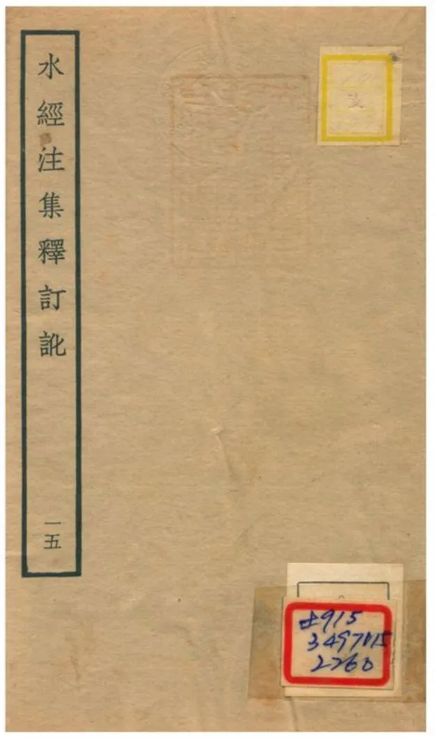 《水經注集釋訂訛》 作者:沈炳巽撰 不詳年  PDF下载-汉笺公版书