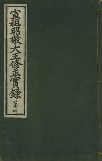 《宣祖大王修正實錄 四十二卷 v.15 no.4》 作者:著者不詳 1931年  PDF下载-汉笺公版书