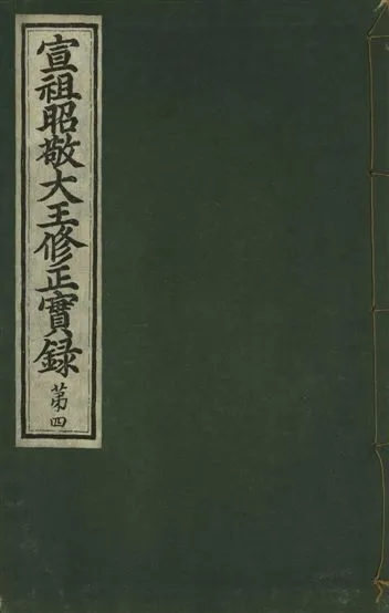 《宣祖大王修正實錄 四十二卷 v.15 no.4》 作者:著者不詳 1931年  PDF下载-汉笺公版书