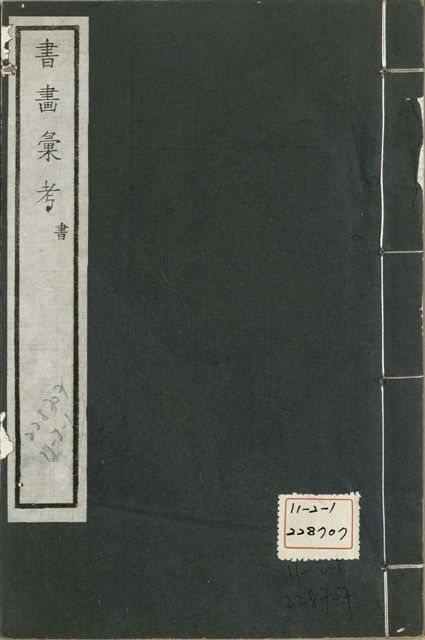 《式古堂書畵彙考 書三十卷, 首一卷, 目錄二卷, 畫三十卷, 首一卷, 目錄二卷 v.33》 作者:(清)卞永譽撰 1922年  PDF下载-汉笺公版书