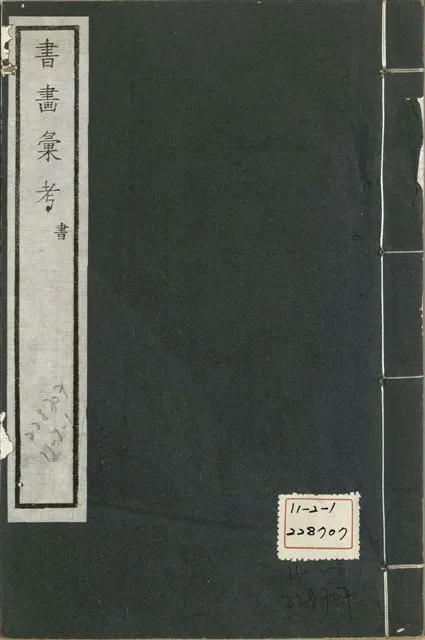 《式古堂書畵彙考 書三十卷, 首一卷, 目錄二卷, 畫三十卷, 首一卷, 目錄二卷 v.33》 作者:(清)卞永譽撰 1922年  PDF下载-汉笺公版书