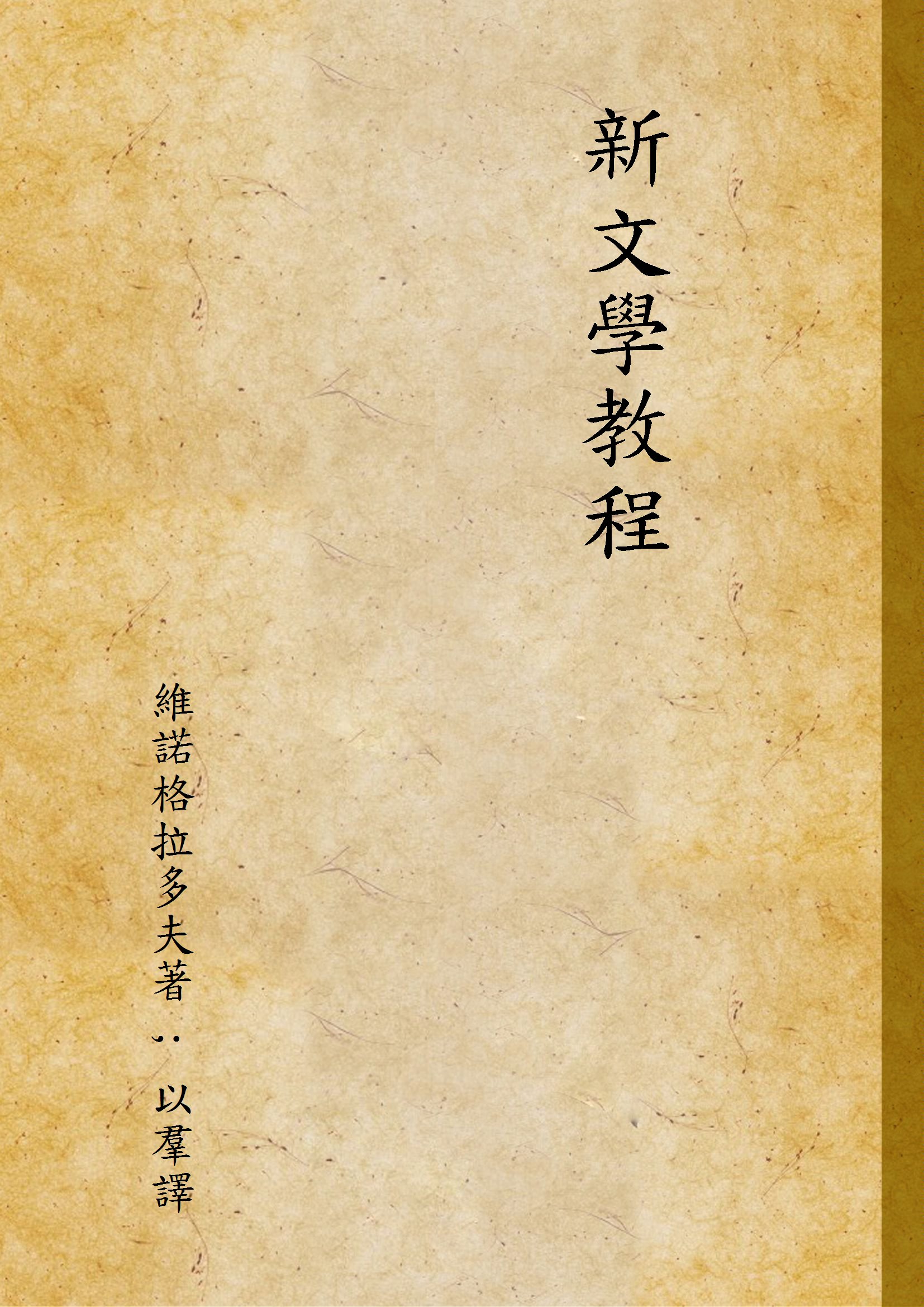 《新文學教程》 作者:維諾格拉多夫著 ; 以羣譯 1937年  PDF下载-汉笺公版书