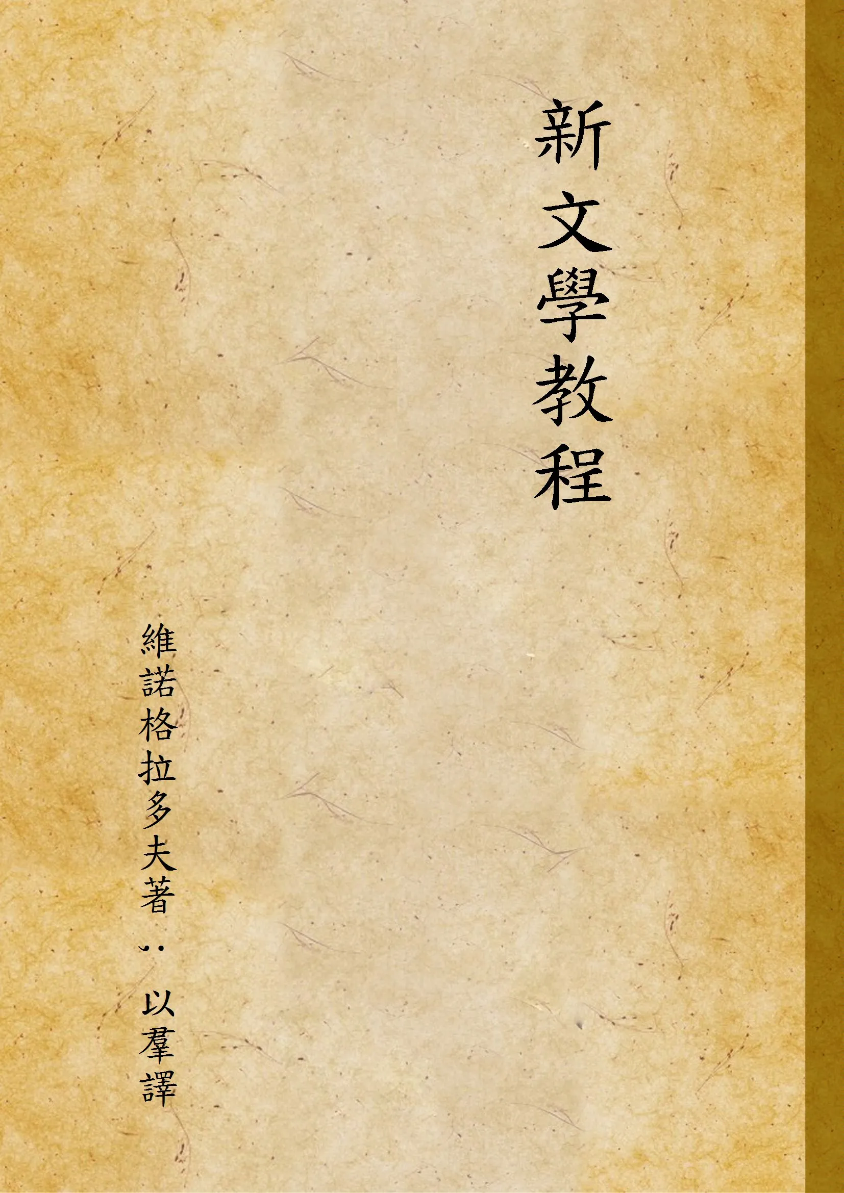 《新文學教程》 作者:維諾格拉多夫著 ; 以羣譯 1937年  PDF下载-汉笺公版书