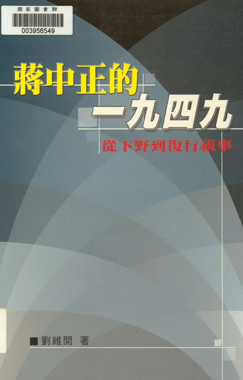 《蔣中正的一九四九  》 作者:劉維開著  2009年  PDF下载-汉笺公版书