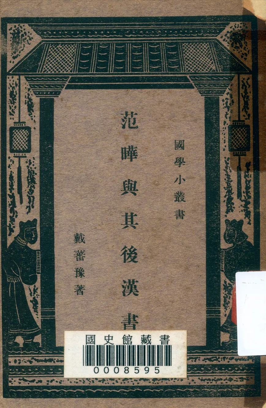 《范曄與其後漢書》 作者:戴蕃豫著 1939年  PDF下载-汉笺公版书