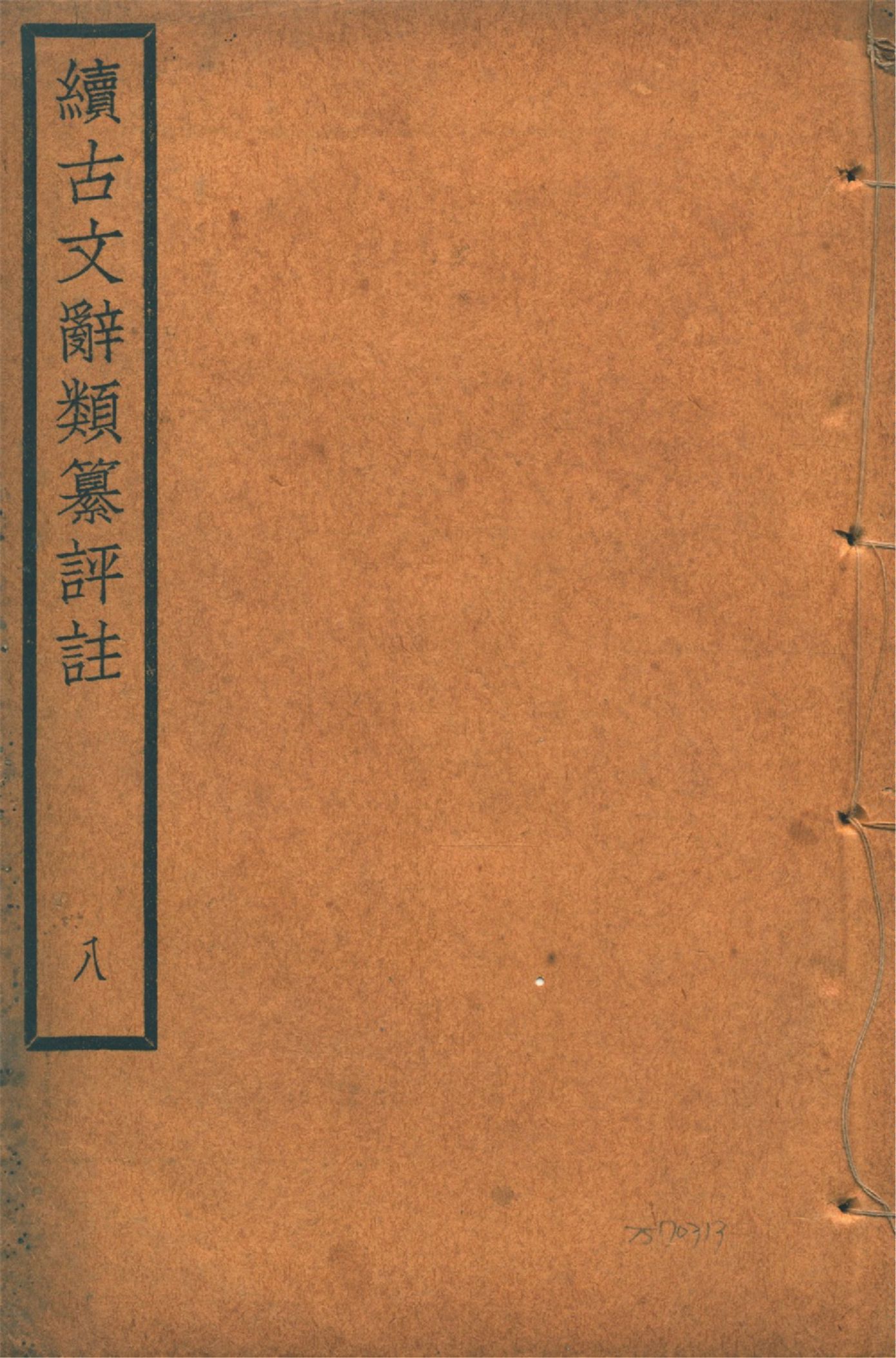 《續古文辭類纂評註 三十四卷 v.8》 作者:(清)王先謙纂集 王文濡校註 1920年  PDF下载-汉笺公版书