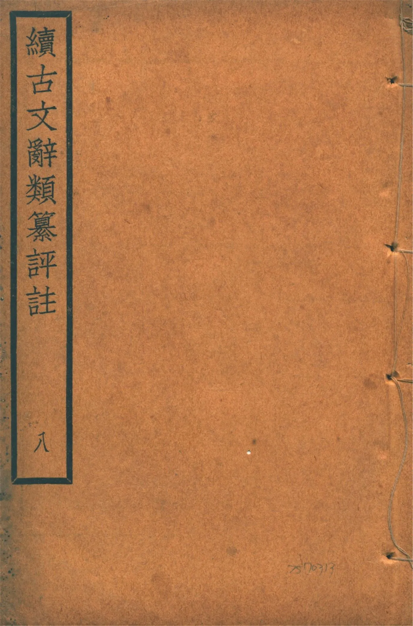《續古文辭類纂評註 三十四卷 v.8》 作者:(清)王先謙纂集 王文濡校註 1920年  PDF下载-汉笺公版书