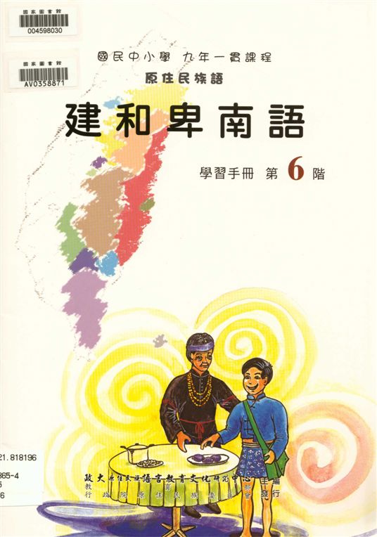 《建和卑南語學習手冊 v.6》 作者:政治大學原住民族語言教育文化研究中心編輯 2006年  PDF下载-汉笺公版书