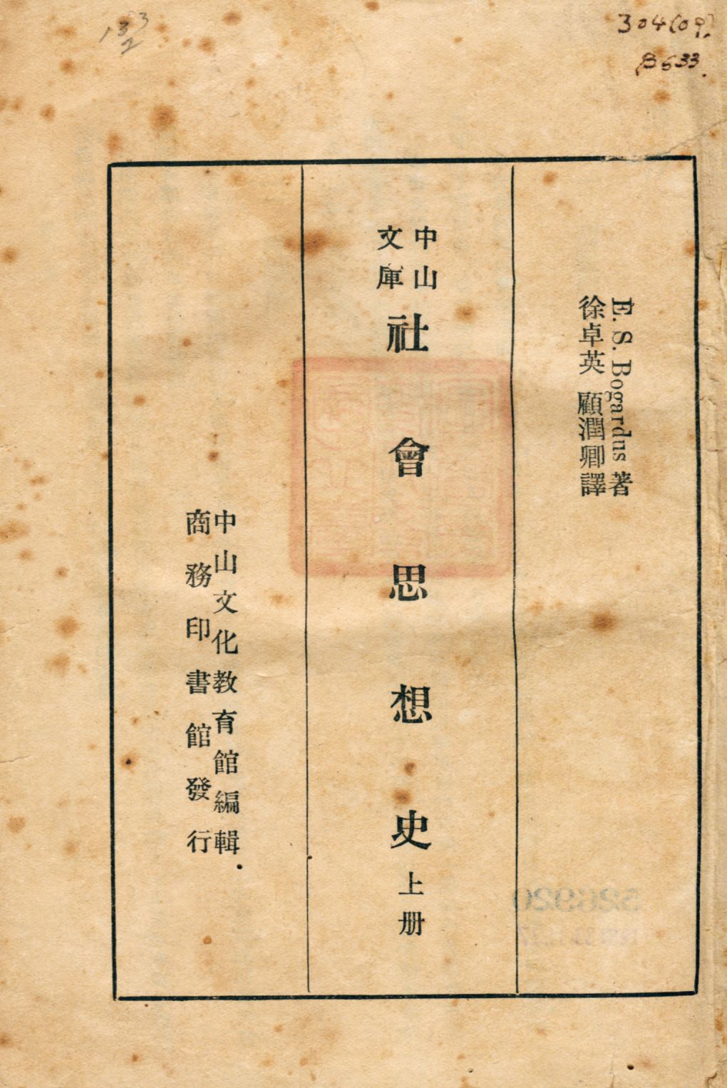 《社會思想史 v.1》 作者:E. S. Bogardus著 徐卓英, 顧潤卿譯 1937年  PDF下载-汉笺公版书