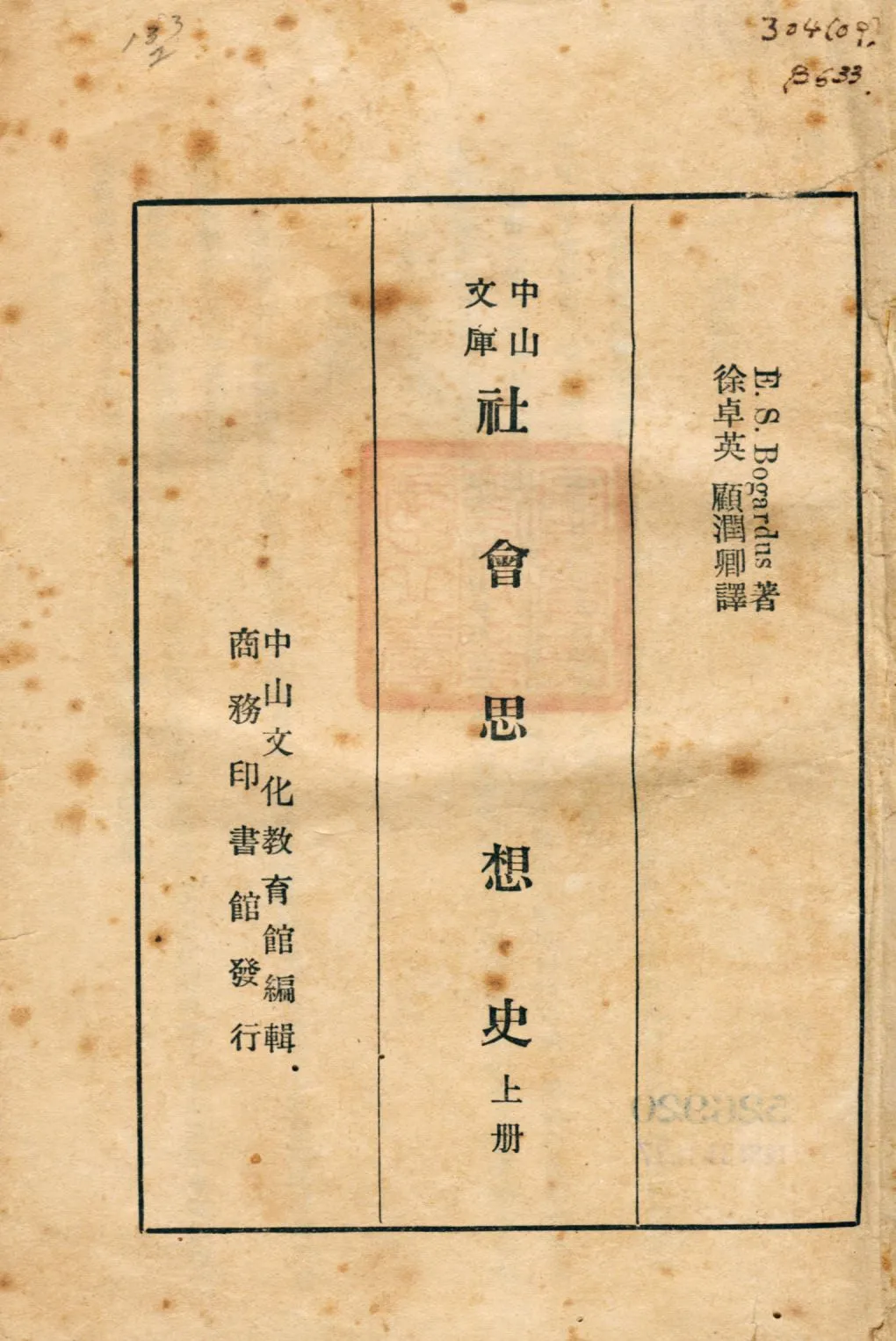 《社會思想史 v.1》 作者:E. S. Bogardus著 徐卓英, 顧潤卿譯 1937年  PDF下载-汉笺公版书