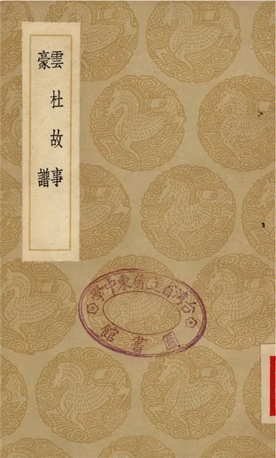 《雲杜故事、豪譜》 作者:易本烺;;高承勳 1936年  PDF下载-汉笺公版书
