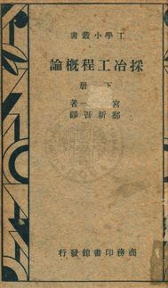 《採冶工程概論》 作者:宮崎虎一撰 ; 郝新吾譯 民28年  PDF下载-汉笺公版书
