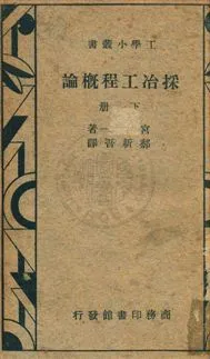 《採冶工程概論》 作者:宮崎虎一撰 ; 郝新吾譯 民28年  PDF下载-汉笺公版书
