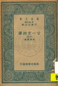 《廿一史四譜 v.13》 作者:沈炳震撰 19uu年  PDF下载-汉笺公版书