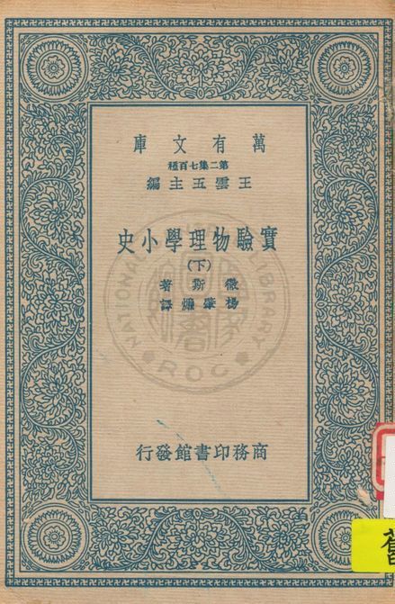 《實驗物理學小史 v.2》 作者:徹斯(C. T. Chase)著 ; 楊肇燫譯 1937年  PDF下载-汉笺公版书